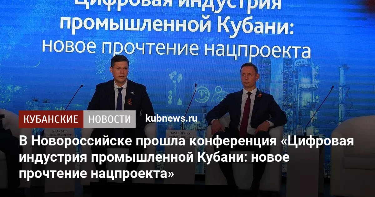 В Новороссийске прошла конференция «Цифровая индустрия промышленной Кубани: новое прочтение нацпроекта»