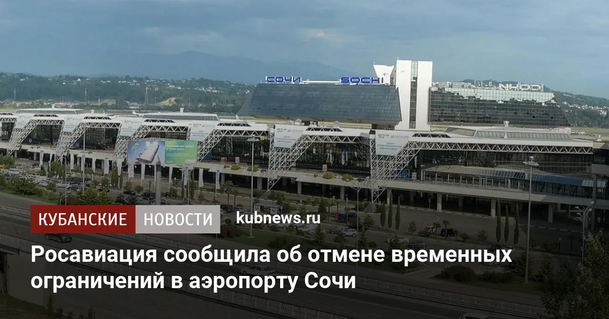 Росавиация сообщила об отмене временных ограничений в аэропорту Сочи