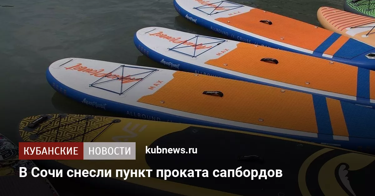 В Сочи снесли пункт проката сапбордов