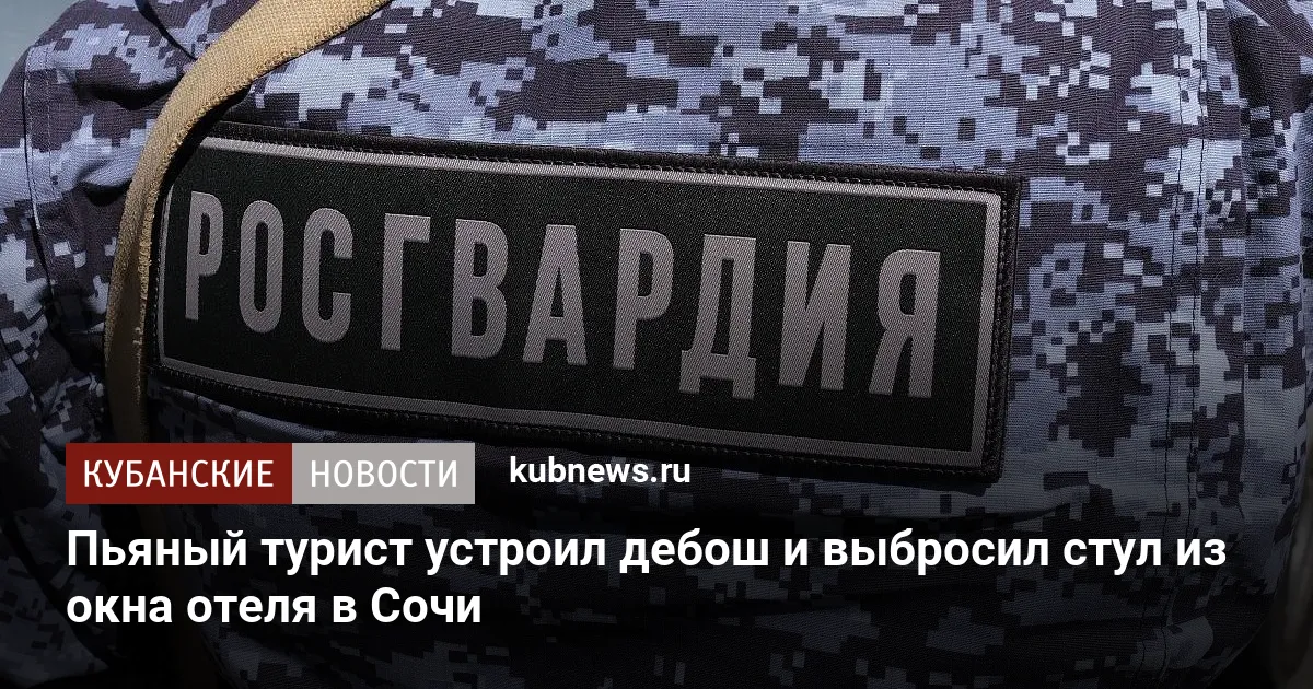 Пьяный турист устроил дебош и выбросил стул из окна отеля в Сочи