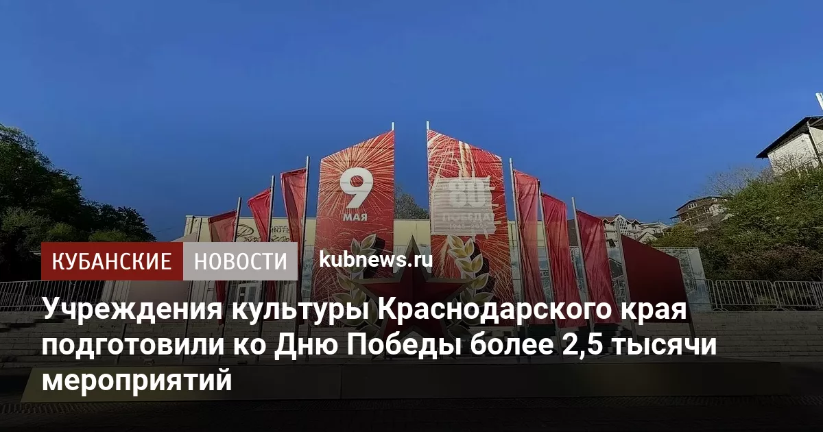 Учреждения культуры Краснодарского края подготовили ко Дню Победы более 2,5 тысячи мероприятий