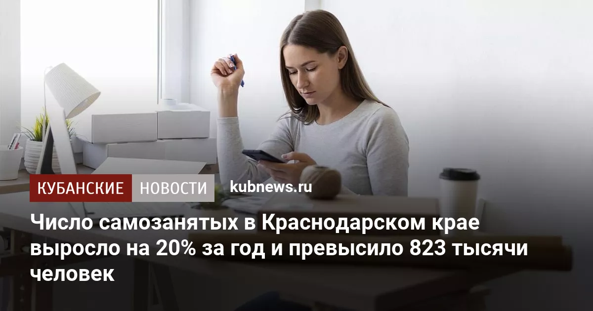 Число самозанятых в Краснодарском крае выросло на 20% за год и превысило 823 тысячи человек