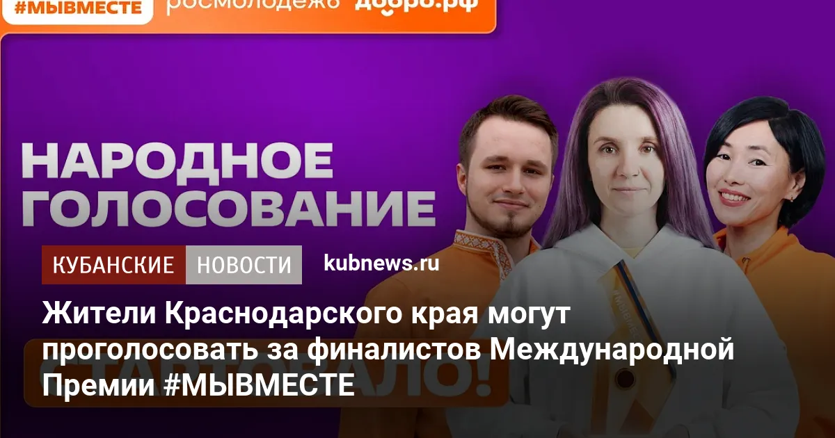 Жители Краснодарского края могут проголосовать за финалистов Международной Премии #МЫВМЕСТЕ