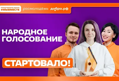Жители Краснодарского края могут проголосовать за финалистов Международной Премии #МЫВМЕСТЕ