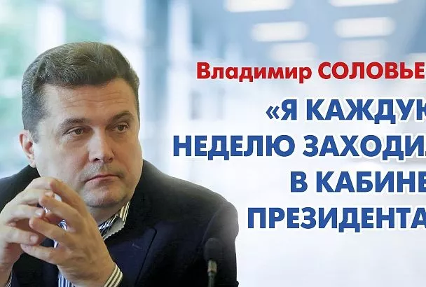 Владимир Соловьев: «Владимир Путин – политик с большой харизмой»