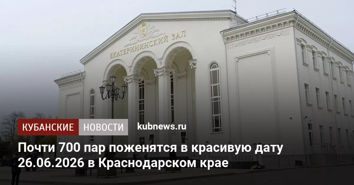 Почти 700 пар поженятся в красивую дату 26.06.2026 в Краснодарском крае