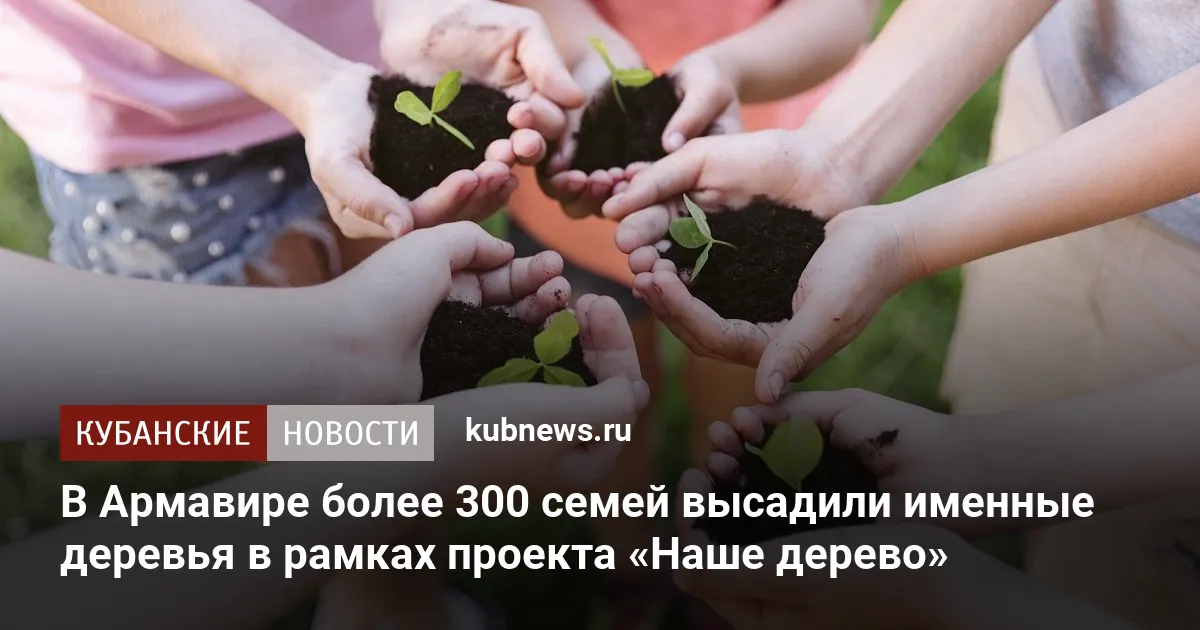 В Армавире более 300 семей высадили именные деревья в рамках проекта «Наше дерево»