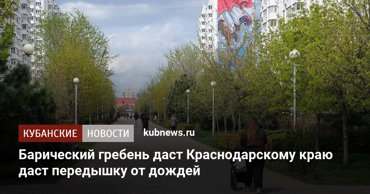 Барический гребень даст Краснодарскому краю даст передышку от дождей