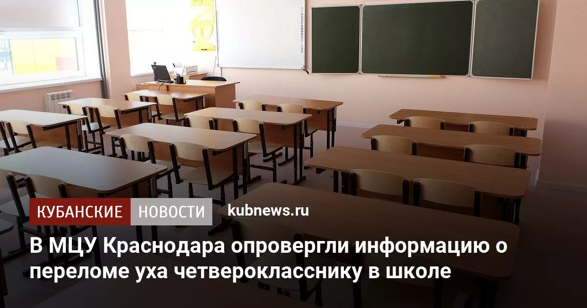 В МЦУ Краснодара опровергли информацию о переломе уха четверокласснику в школе