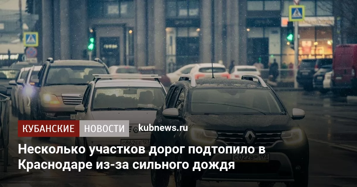 Несколько участков дорог подтопило в Краснодаре из-за сильного дождя