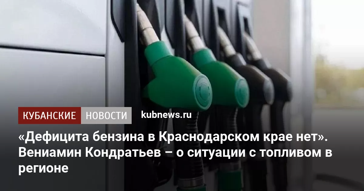 «Дефицита бензина в Краснодарском крае нет». Вениамин Кондратьев – о ситуации с топливом в регионе