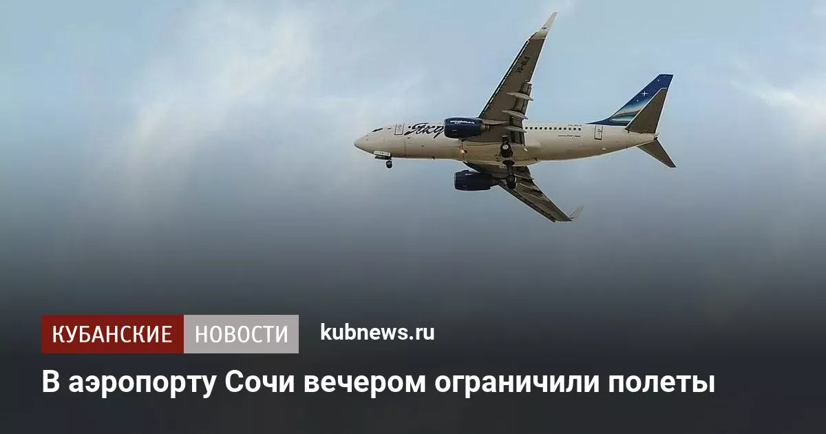 В аэропорту Сочи вечером ограничили полеты