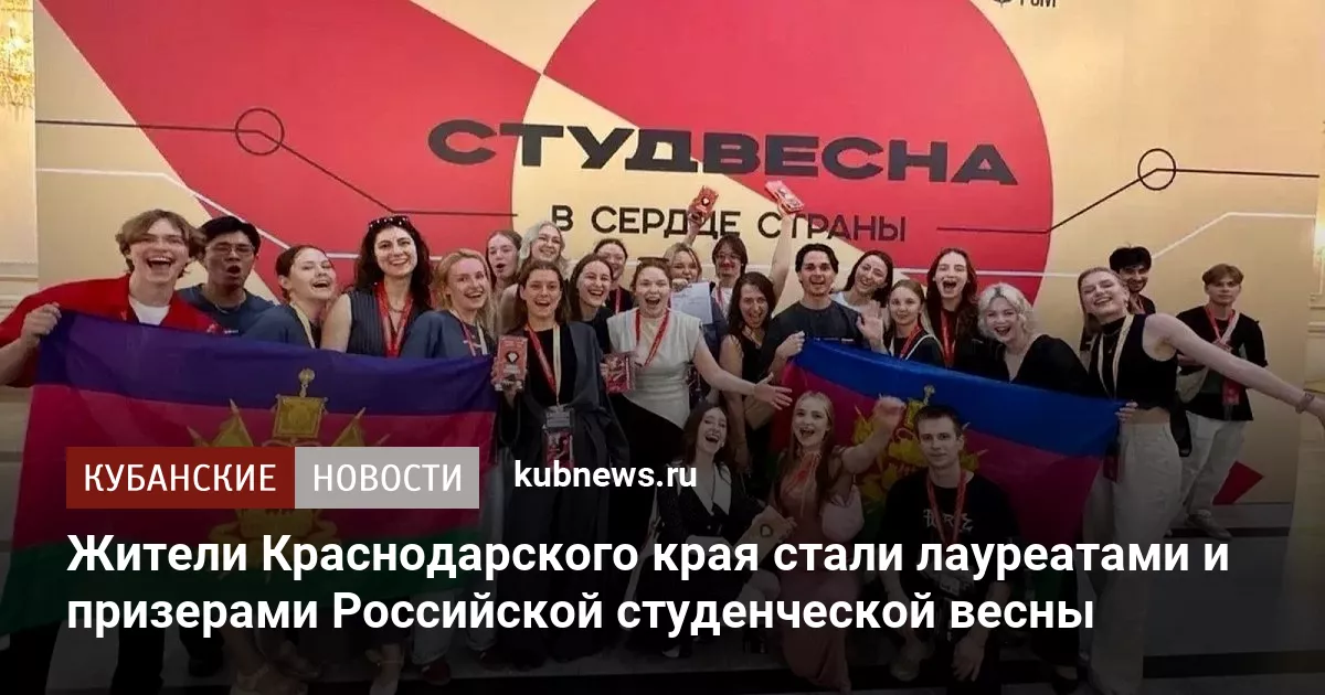 Жители Краснодарского края стали лауреатами и призерами Российской студенческой весны