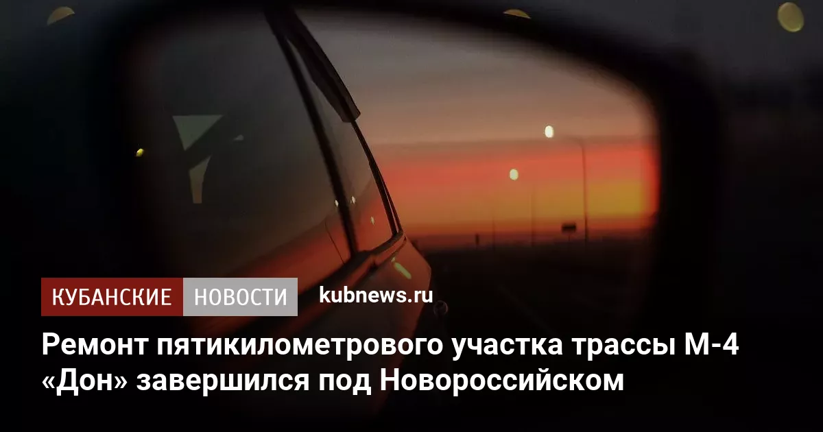 Ремонт пятикилометрового участка трассы М-4 «Дон» завершился под Новороссийском