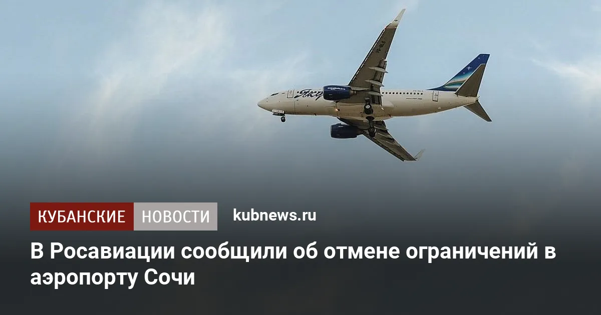 В Росавиации сообщили об отмене ограничений в аэропорту Сочи