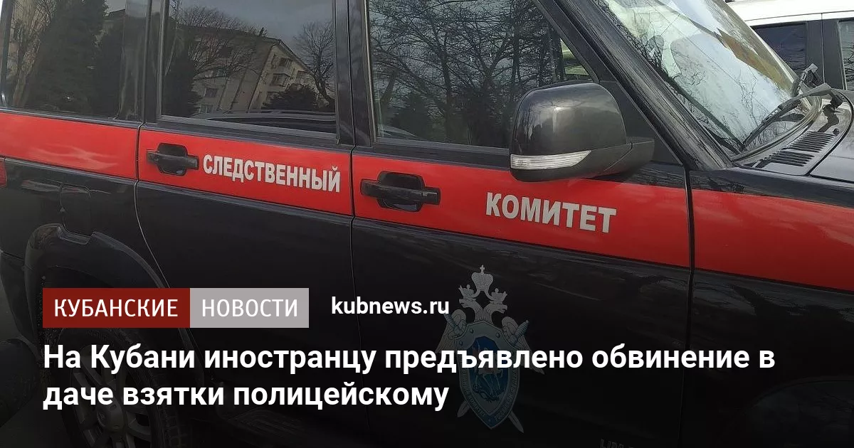 На Кубани иностранцу предъявлено обвинение в даче взятки полицейскому