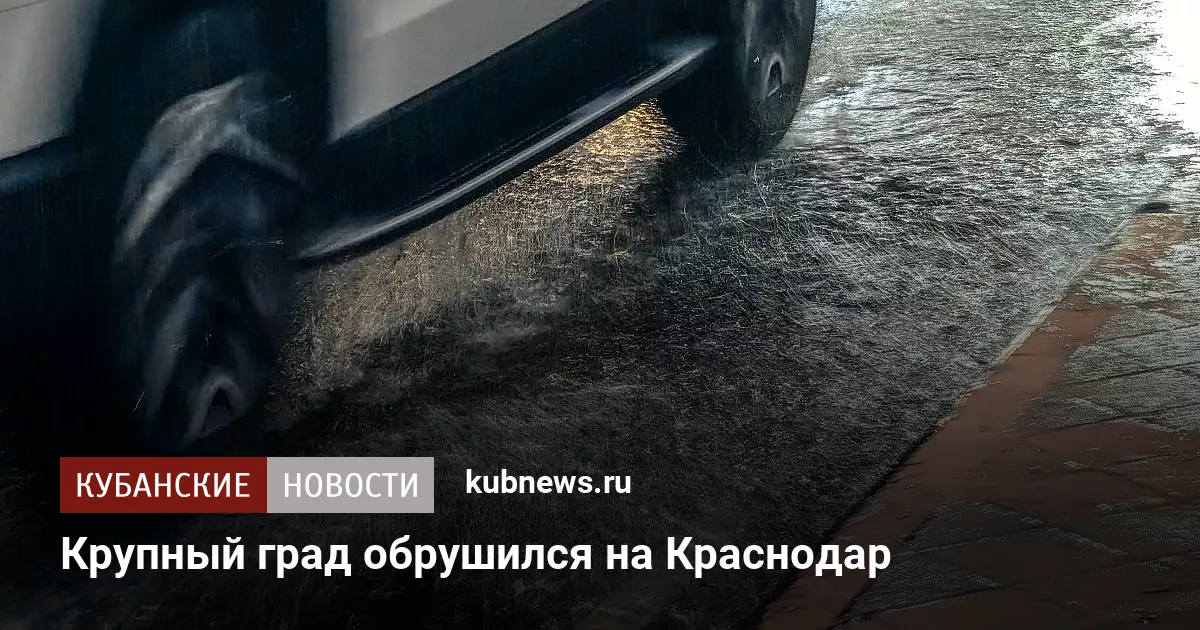 Крупный град обрушился на Краснодар