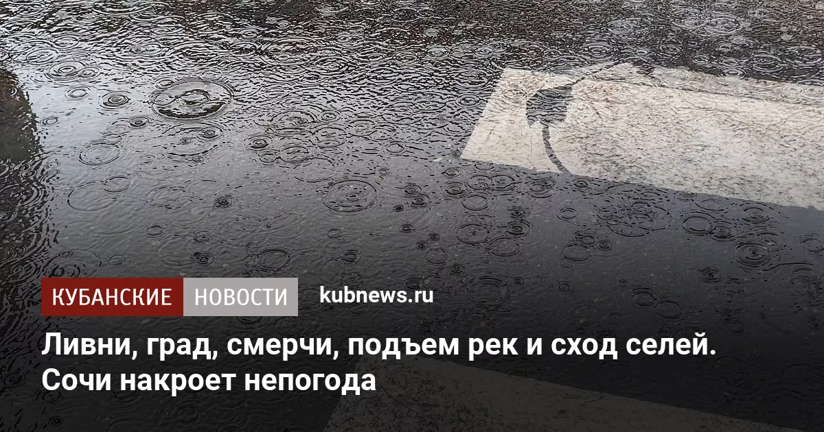 Ливни, град, смерчи, подъем рек и сход селей. Сочи накроет непогода