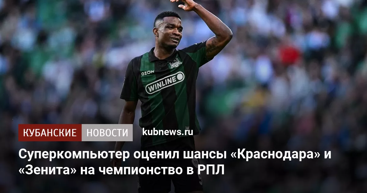 Суперкомпьютер оценил шансы «Краснодара» и «Зенита» на чемпионство в РПЛ