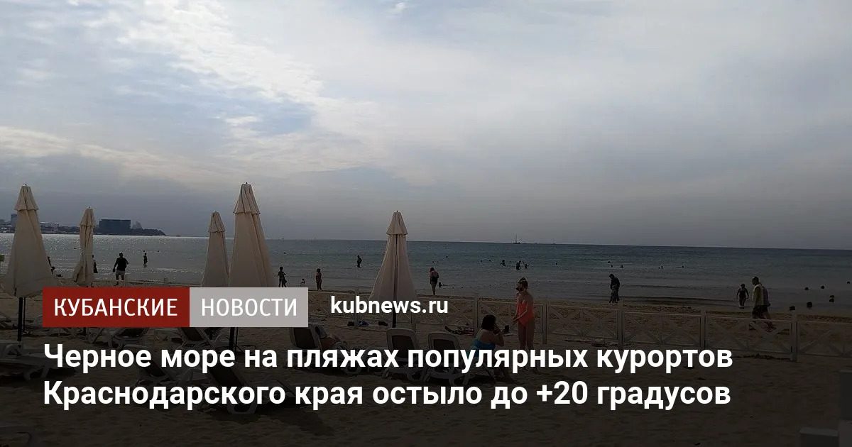 Черное море на пляжах популярных курортов Краснодарского края остыло до +20 градусов