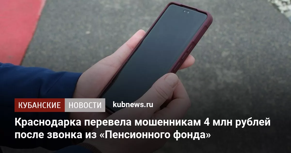 Краснодарка перевела мошенникам 4 млн рублей после звонка из «Пенсионного фонда»