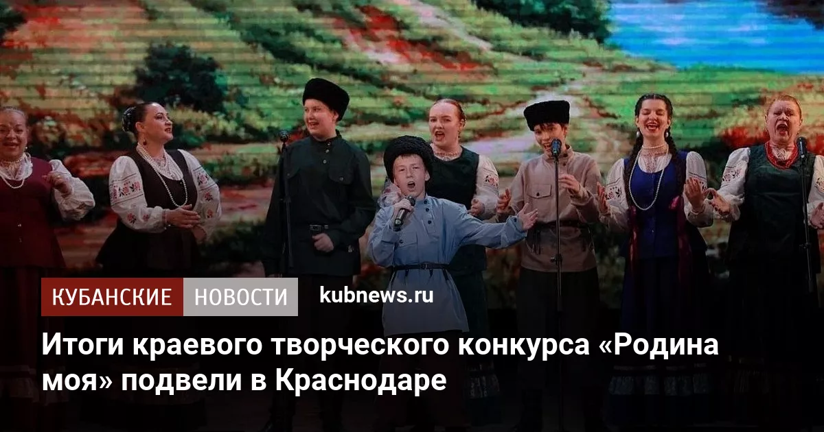 Итоги краевого творческого конкурса «Родина моя» подвели в Краснодаре