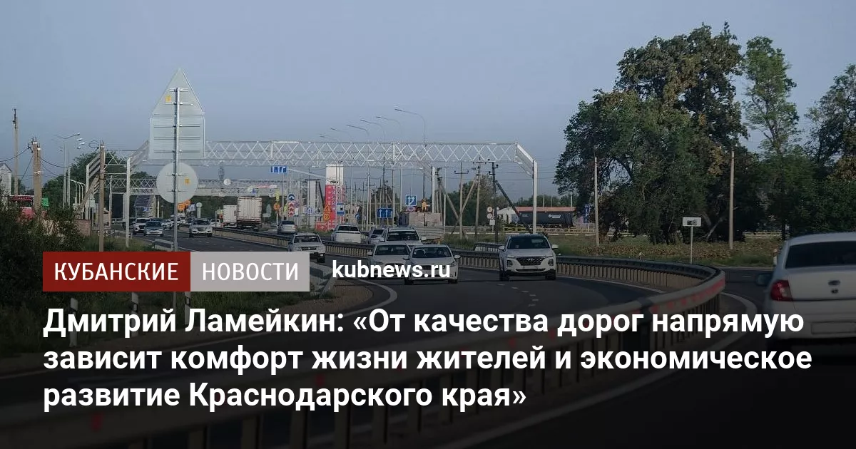 Дмитрий Ламейкин: «От качества дорог напрямую зависит комфорт жизни жителей и экономическое развитие Краснодарского края»