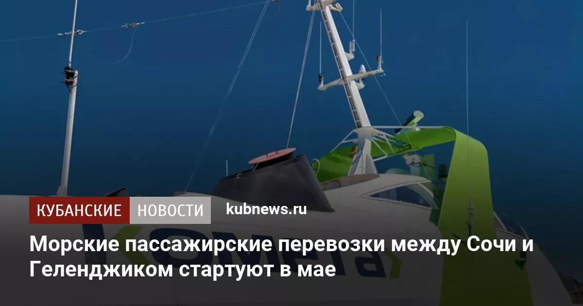 Морские пассажирские перевозки между Сочи и Геленджиком стартуют в мае