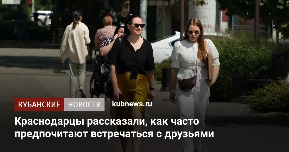 Краснодарцы рассказали, как часто предпочитают встречаться с друзьями