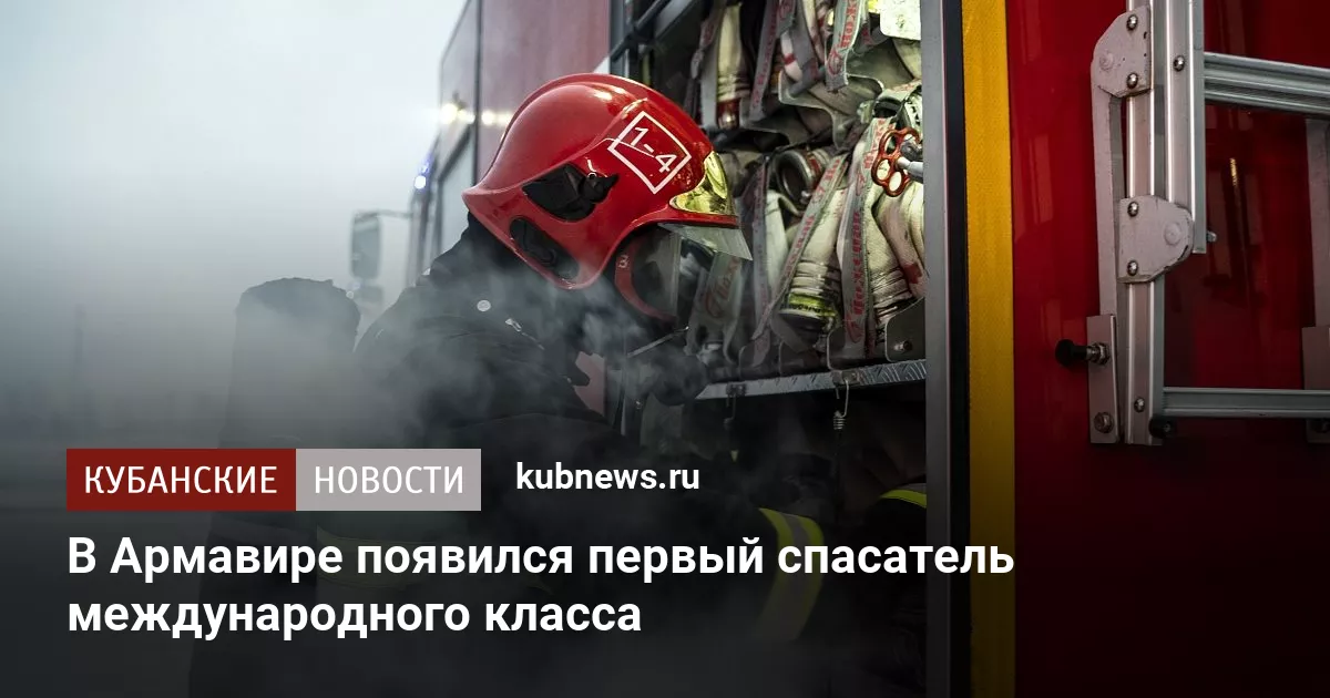 В Армавире появился первый спасатель международного класса