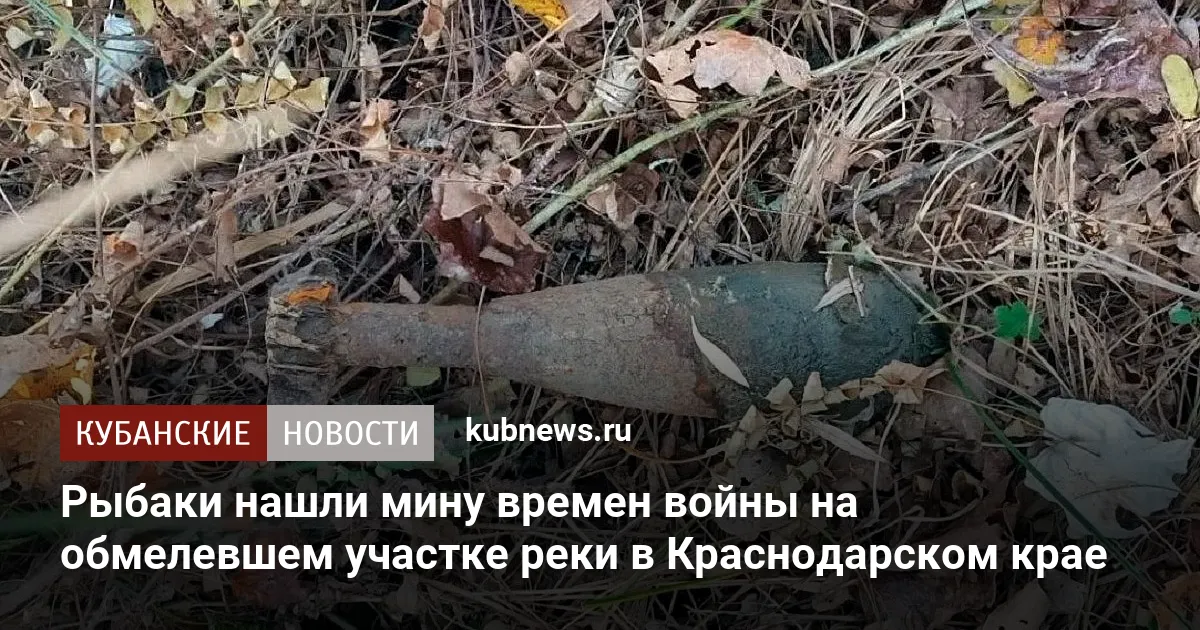 Рыбаки нашли мину времен войны на обмелевшем участке реки в Краснодарском крае