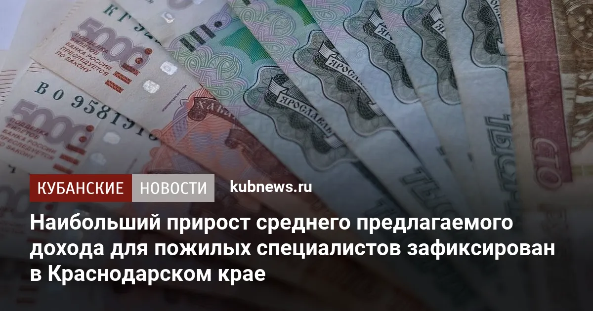 Наибольший прирост среднего предлагаемого дохода для пожилых специалистов зафиксирован в Краснодарском крае
