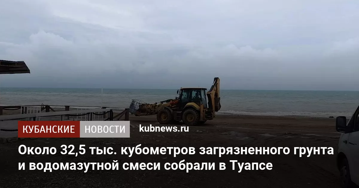 Около 32,5 тыс. кубометров загрязненного грунта и водомазутной смеси собрали в Туапсе