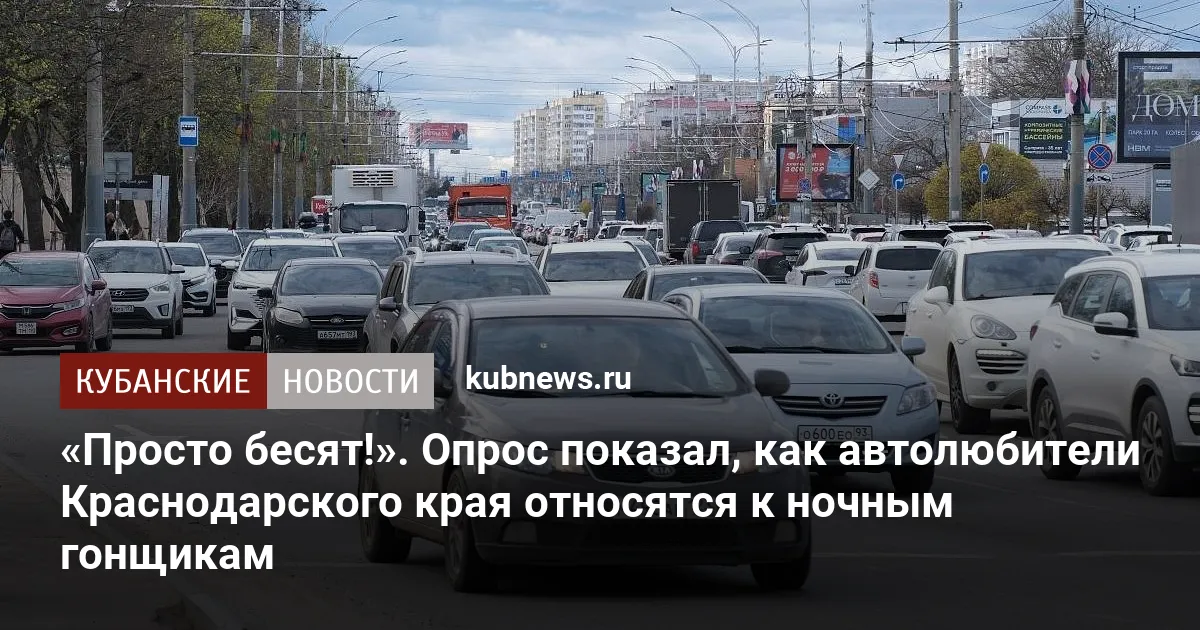 «Просто бесят!». Опрос показал, как автолюбители Краснодарского края относятся к ночным гонщикам