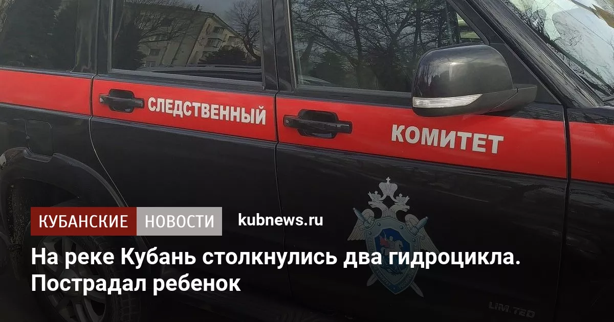 На реке Кубань столкнулись два гидроцикла. Пострадал ребенок