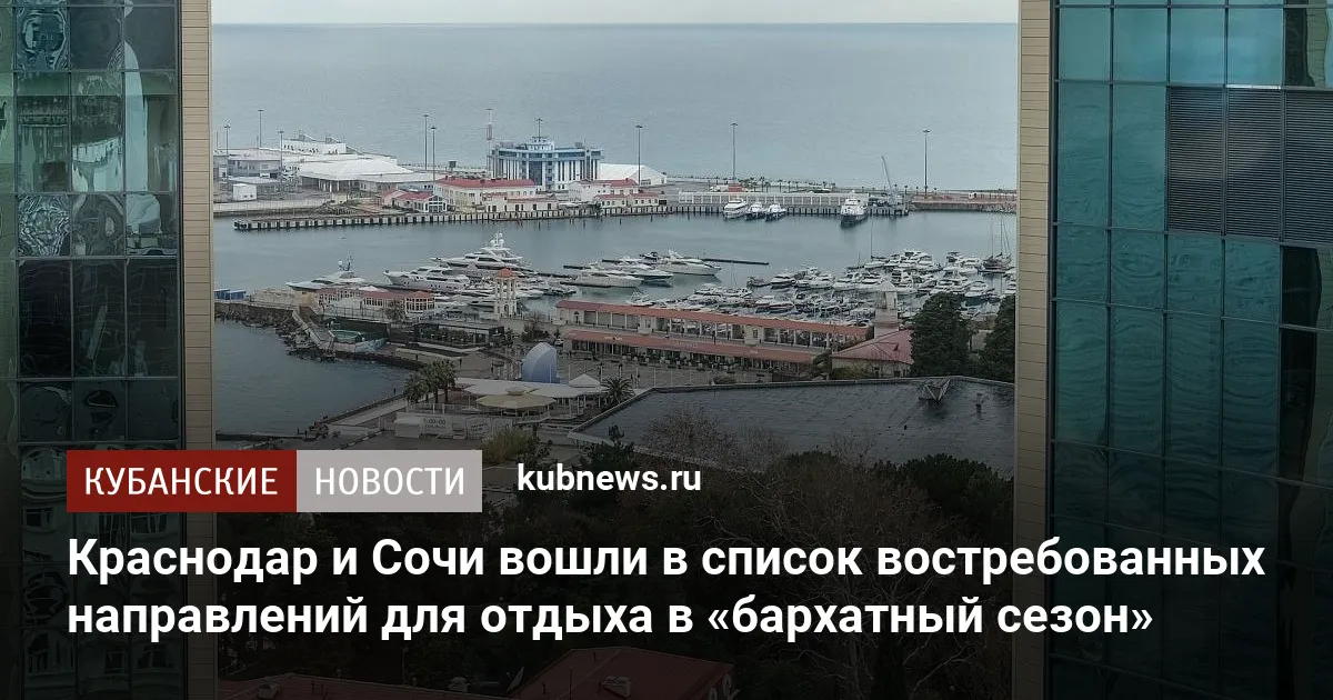 Краснодар и Сочи вошли в список востребованных направлений для отдыха в «бархатный сезон»
