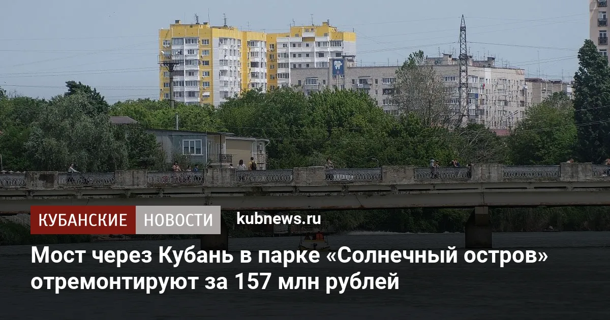 Мост через Кубань в парке «Солнечный остров» отремонтируют за 157 млн рублей