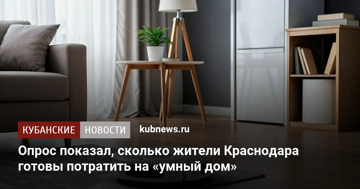 Опрос показал, сколько жители Краснодара готовы потратить на «умный дом»