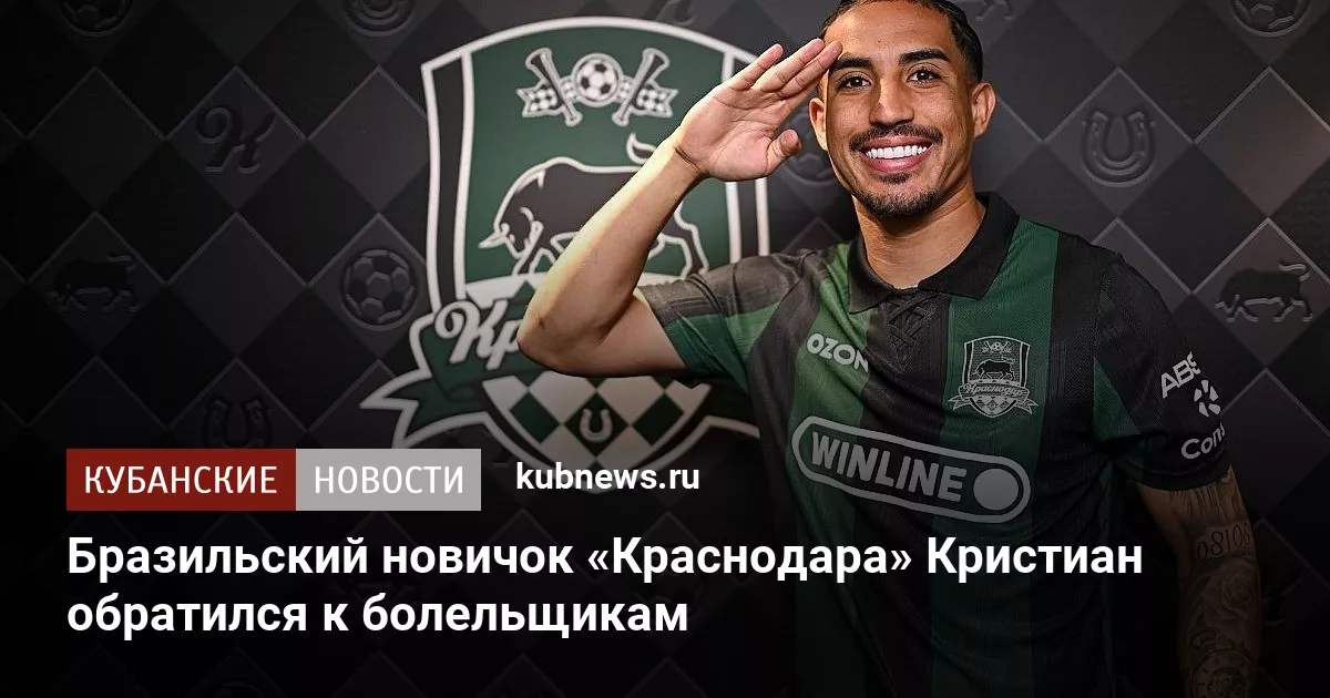 Бразильский новичок «Краснодара» Кристиан обратился к болельщикам