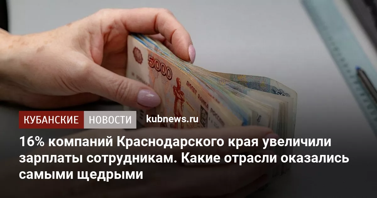 16% компаний Краснодарского края увеличили зарплаты сотрудникам. Какие отрасли оказались самыми щедрыми