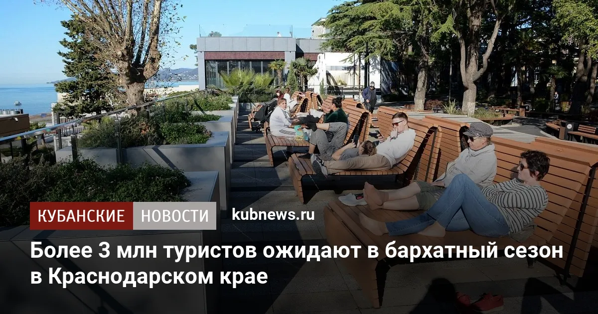 Более 3 млн туристов ожидают в бархатный сезон в Краснодарском крае