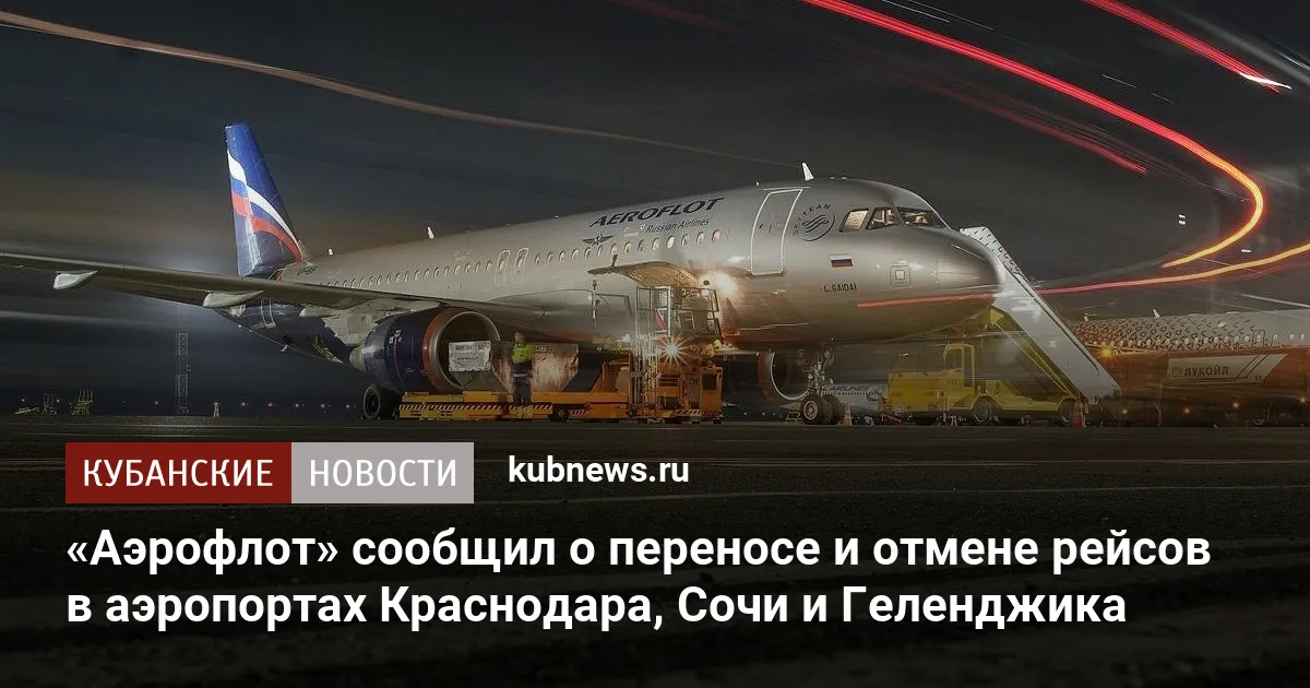 «Аэрофлот» сообщил о переносе и отмене рейсов в аэропортах Краснодара, Сочи и Геленджика