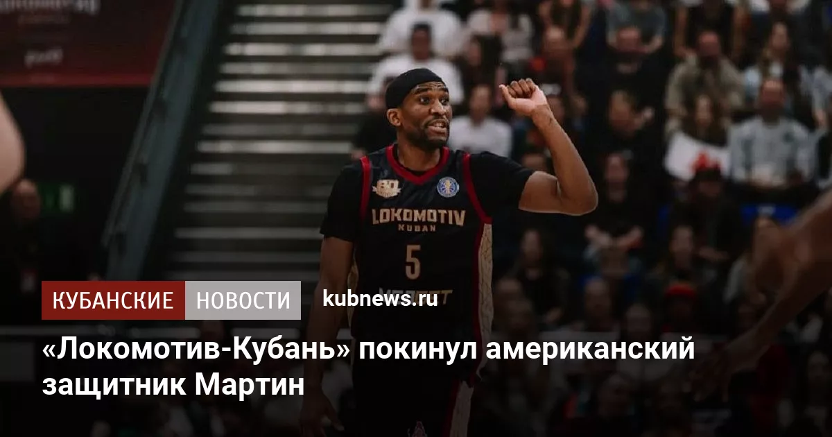 «Локомотив-Кубань» покинул американский защитник Мартин