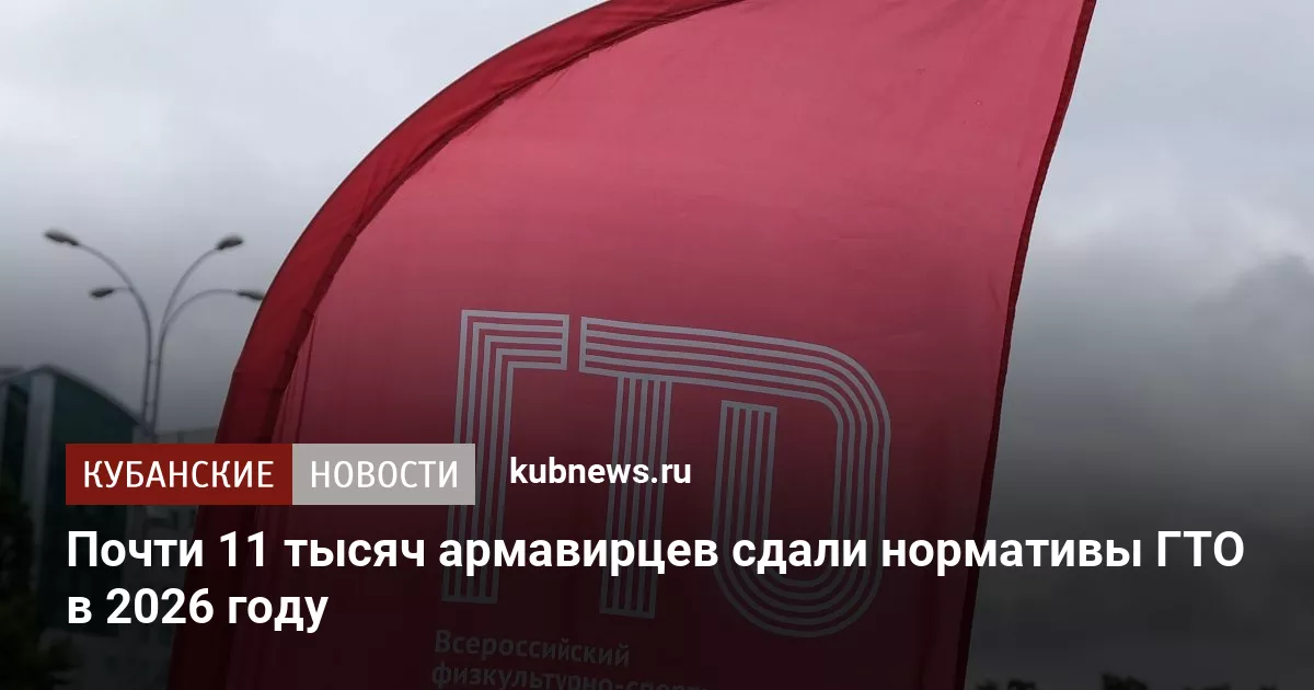 Почти 11 тысяч армавирцев сдали нормативы ГТО в 2026 году