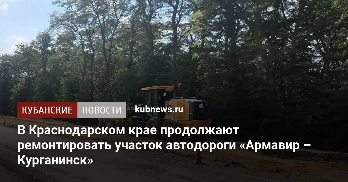 В Краснодарском крае продолжают ремонтировать участок автодороги «Армавир – Курганинск»