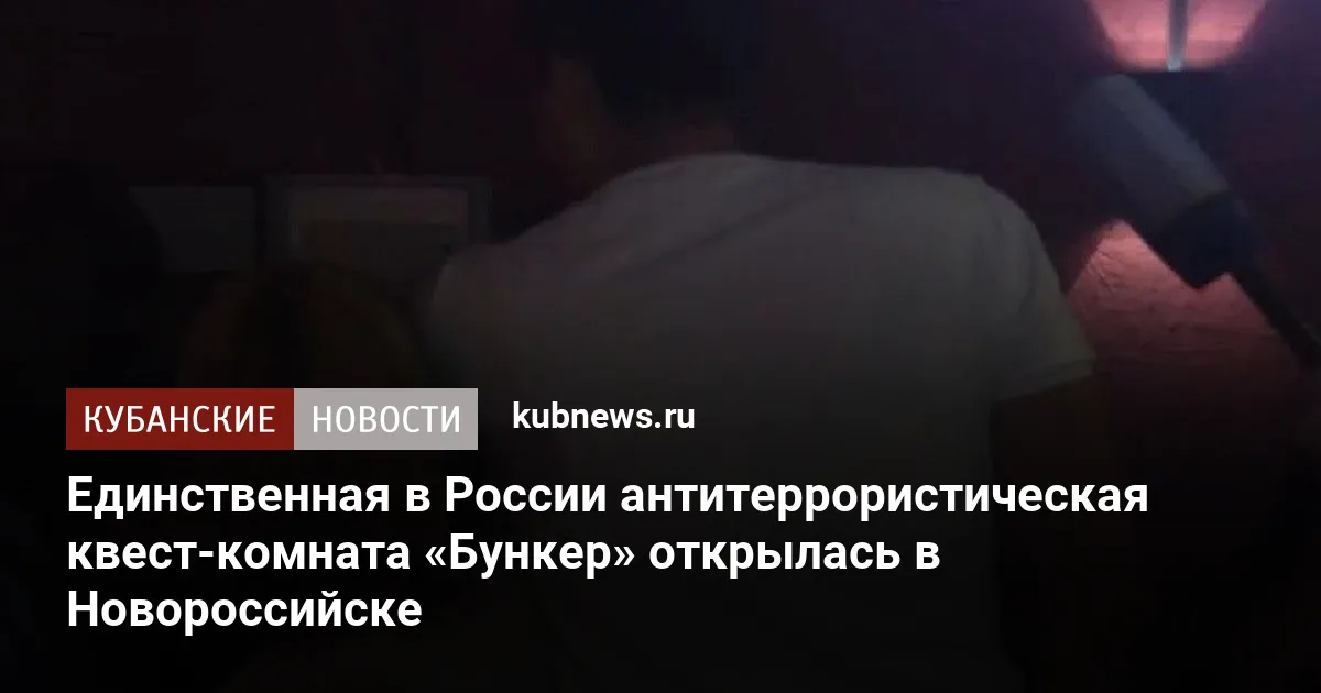 Единственная в России антитеррористическая квест-комната «Бункер» открылась в Новороссийске