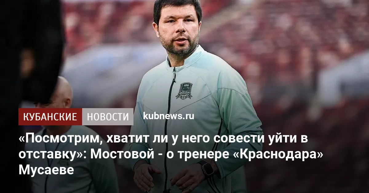 «Посмотрим, хватит ли у него совести уйти в отставку»: Мостовой - о тренере «Краснодара» Мусаеве