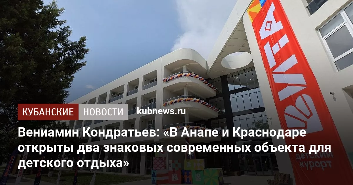 Вениамин Кондратьев: «В Анапе и Краснодаре открыты два знаковых современных объекта для детского отдыха»