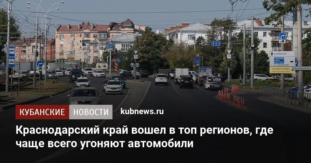 Краснодарский край вошел в топ регионов, где чаще всего угоняют автомобили