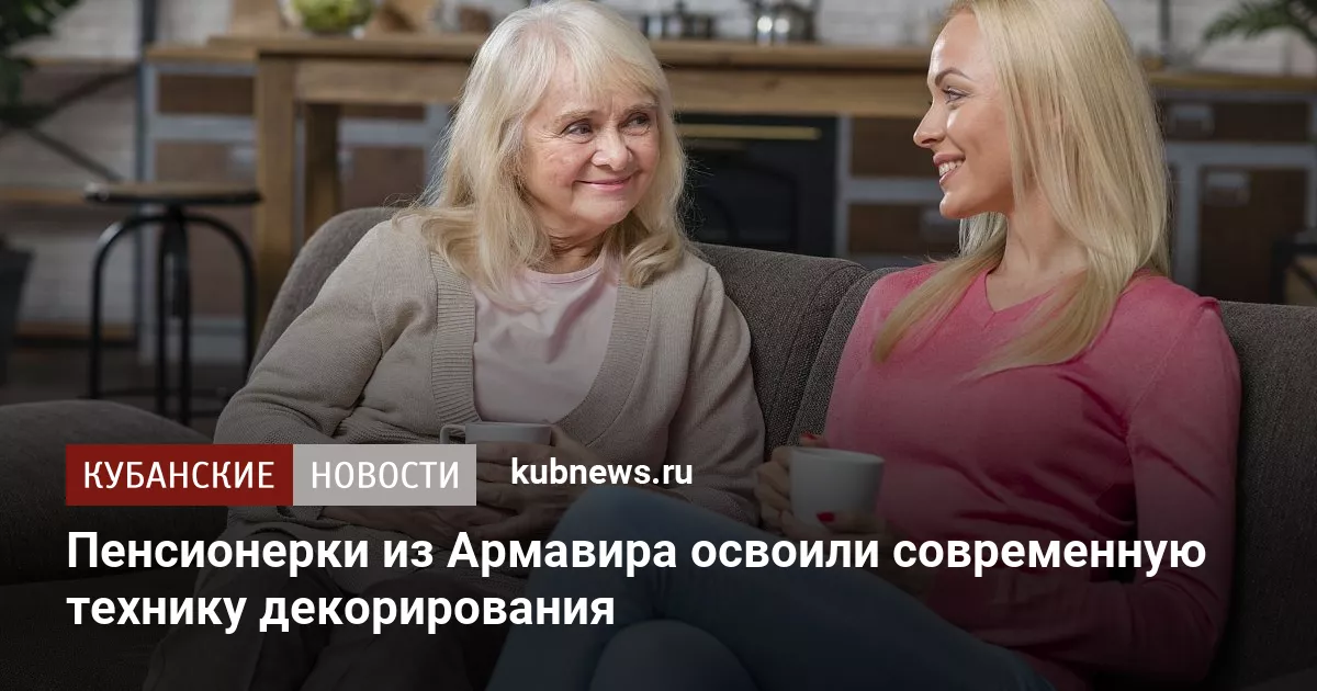 Пенсионерки из Армавира освоили современную технику декорирования